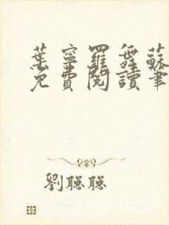 叶宁罗舞苏倾城免费阅读笔趣阁