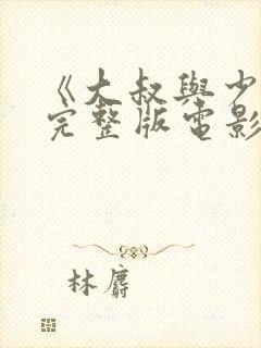 《大叔与少女》完整版电影