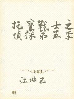 托宝战士之银河侦探第五季封面