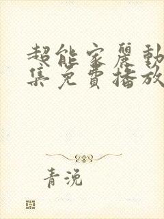 超能家丽动漫全集免费播放