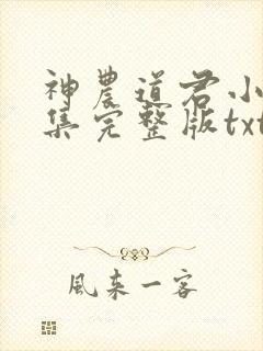 神农道君小说全集完整版txt