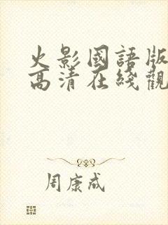 火影国语版全集高清在线观看