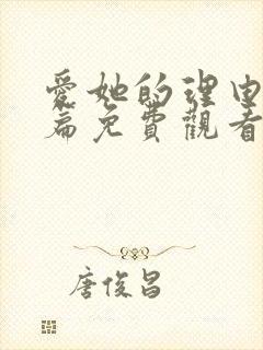 爱她的理由番外篇免费观看动漫