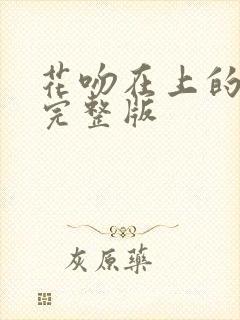 花吻在上的动漫完整版