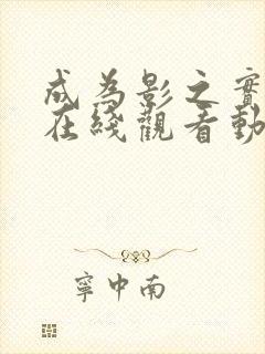 成为影之实力者在线观看动漫第二季