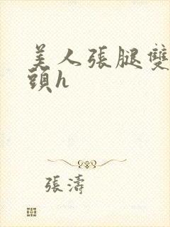 美人张腿双性老头h