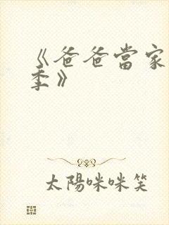 《爸爸当家慢享季》