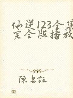 仙逆123全集完全版播放