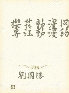 樱花动漫网官网专注动漫的门户网站封面