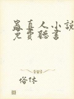 蛊真人小说全集免费听书