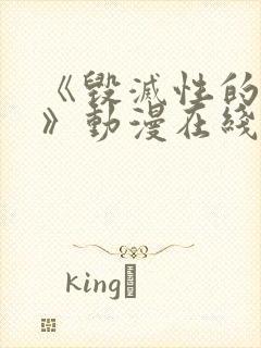 《毁灭性的诱惑》动漫在线观看