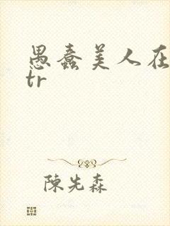 愚蠢美人在线ntr