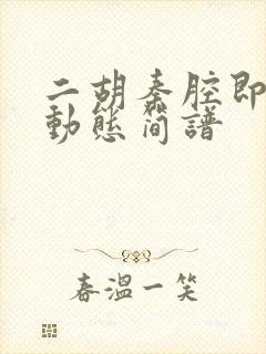 二胡秦腔即兴曲动态简谱