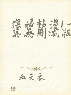 猥妇动漫1～2集无删减版中文