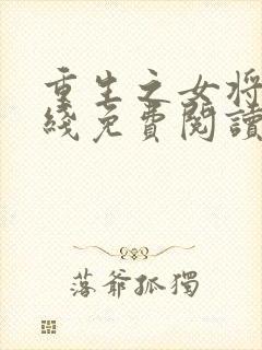 重生之女将星在线免费阅读