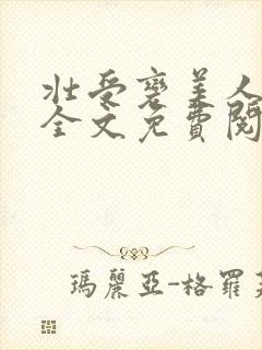 壮受变美人by全文免费阅读封面