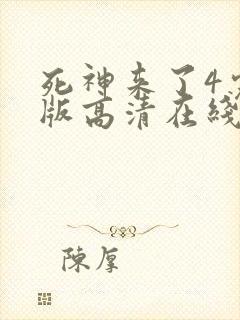 死神来了4完整版高清在线观看国语免费封面