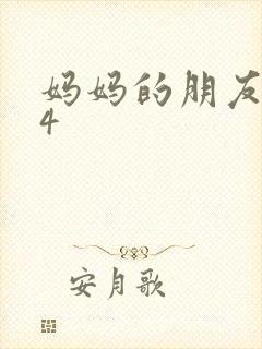 妈妈的朋友中字4