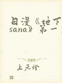 日漫《地下偶像sana》第一季