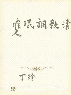 催眠调教清冷美人