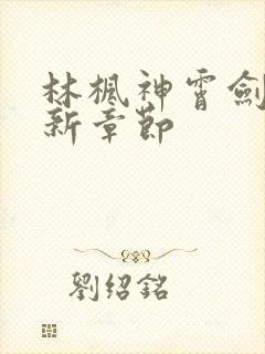 林枫神霄剑宗最新章节