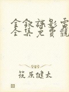 金钗谍影电视剧全集免费观看高清