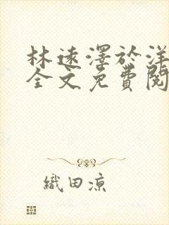 林远泽于洋小说全文免费阅读无弹窗