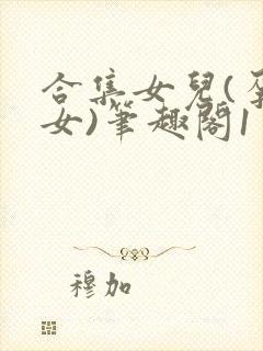 合集女儿(孕父女)笔趣阁1