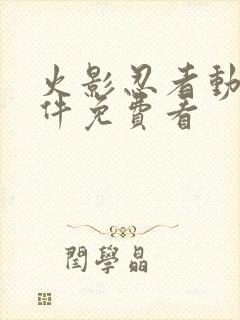 火影忍者动漫软件免费看封面