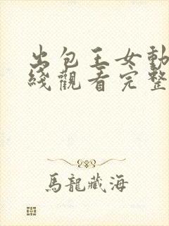出包王女动漫在线观看完整免费高清
