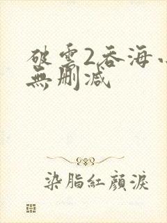 破云2吞海小说无删减封面