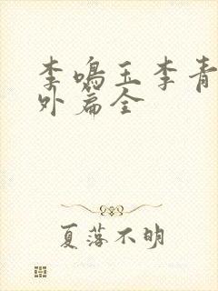 李鸣玉李青序番外篇全