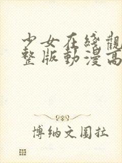 少女在线观看完整版动漫高清