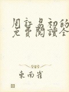 周许易初的小说免费阅读全文