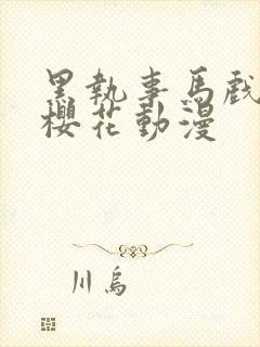 黑执事马戏团篇樱花动漫