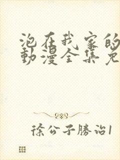 泡在我家的辣妹动漫全集免费播放下封面