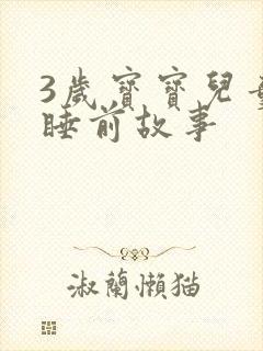 3岁宝宝儿童的睡前故事