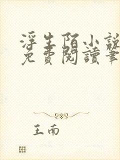 浮生陌小说全文免费阅读笔趣阁