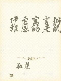 伊索寓言狮子和报恩的老鼠读后感封面