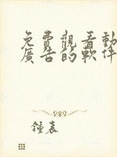 免费观看动漫无广告的软件