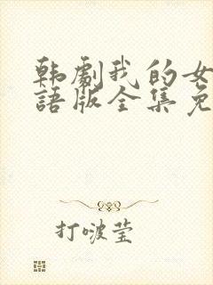 韩剧我的女孩国语版全集免费播放