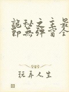 诡秘之主最新章节无弹窗全文免费阅读