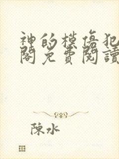 神的模仿犯笔趣阁免费阅读无弹窗封面