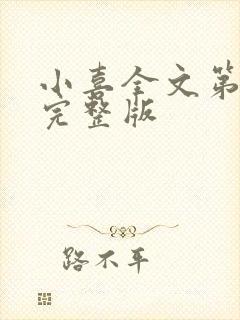 小喜全文第一部完整版