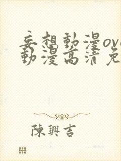 妄想动漫ova动漫高清免费观看