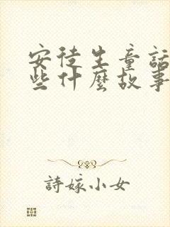 安徒生童话中有些什么故事