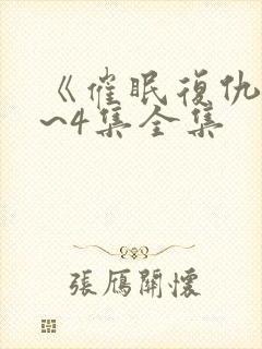 《催眠复仇》1~4集全集