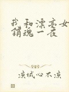 我和漂亮女邻居销魂一夜