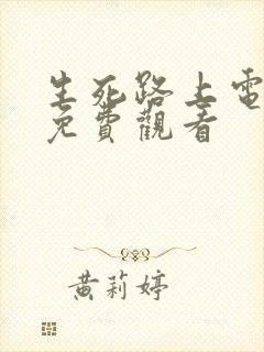 生死路上电视剧免费观看