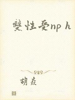 双性受np h